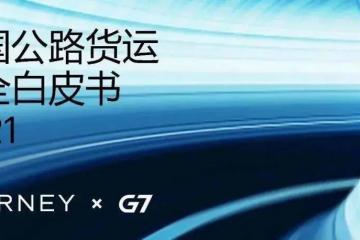 貨運安全事故頻發、代價高昂，智慧物流能做些什么？