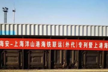上海中遠海運物流再次成功發運“海安-洋山港”海鐵聯運專列