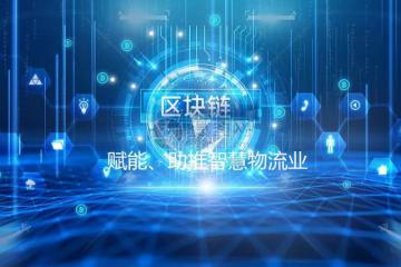 數據“鏈”，區塊鏈助推智慧物流業
