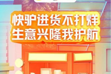 美團旗下餐飲供應鏈平臺“快驢進貨”宣布春節(jié)不打烊