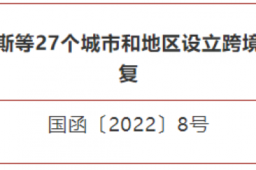 新增27個跨境電商綜試區，截至目前共有132個