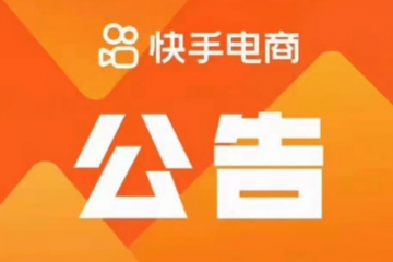 抖音快手相繼斷外鏈，是走窄了還是走對了？