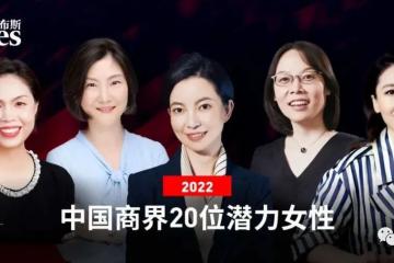 運(yùn)去哪徐楊等獲評(píng)2022福布斯中國(guó)商界20位潛力女性