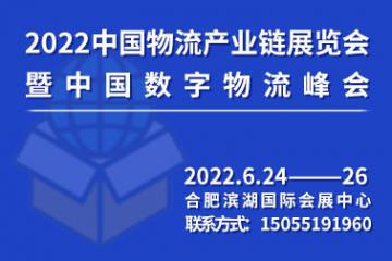 2022中國(guó)物流產(chǎn)業(yè)鏈展覽會(huì)暨中國(guó)數(shù)字物流峰會(huì)