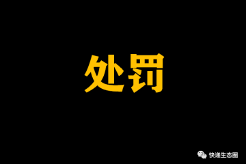 兩家快遞公司被處罰！違反疫情防控規定！