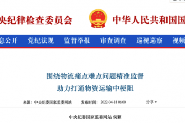 圍繞物流痛點難點問題，紀委監(jiān)委在行動