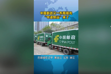多地已運行，又一家快運橫空出世！
