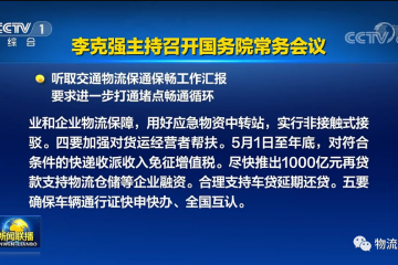 國常會聽取交通物流保通保暢工作匯報，要求進一步打通堵點暢通循環