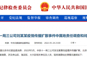 中紀(jì)委深夜通報(bào)！韻達(dá)快遞疫情問責(zé)，多名官員被處理