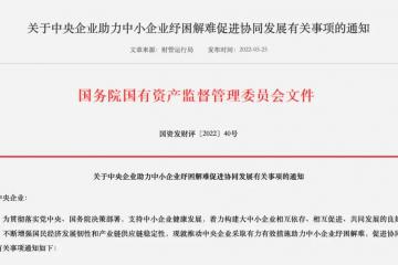 國資委重磅發(fā)布！推進(jìn)央企帶頭紓困中小企業(yè)，涉及供應(yīng)鏈金融