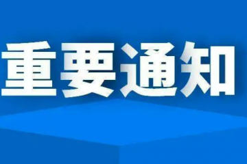 國務院關于印發扎實穩住經濟一攬子政策措施的通知