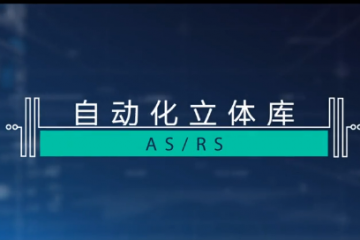 高效智能自動化立體庫ASRS細節看點