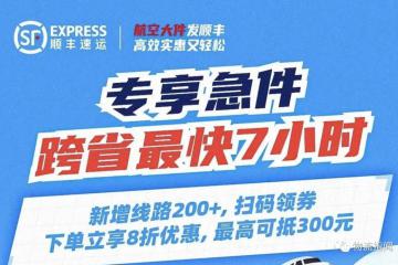 順豐快運(yùn)升級“專享急件”服務(wù)，跨省門到門最快7小時
