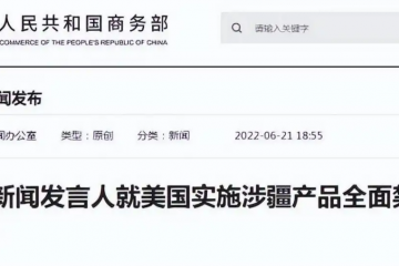 美國實施涉疆產品全面禁令，商務部回應