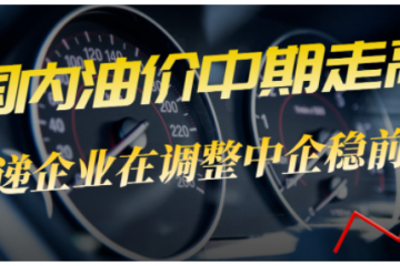 油價再次上漲，快遞企業何去何從？