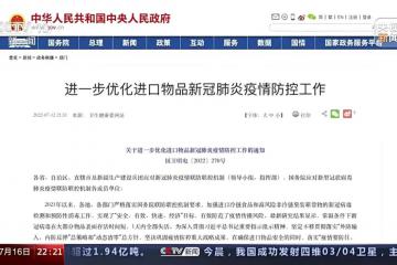 國(guó)家衛(wèi)健委：不再對(duì)進(jìn)口非冷鏈物品核酸檢測(cè)