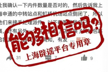 上海有申通快遞中轉(zhuǎn)站點(diǎn)倒閉？假的！實(shí)為一網(wǎng)點(diǎn)受疫情影響臨時(shí)封閉，目前已恢復(fù)；從價(jià)格戰(zhàn)轉(zhuǎn)向效率戰(zhàn)，多家快遞公司單票價(jià)格上漲超20%