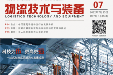 最新一期《物流技術與裝備》7月刊已上線，歡迎閱讀！