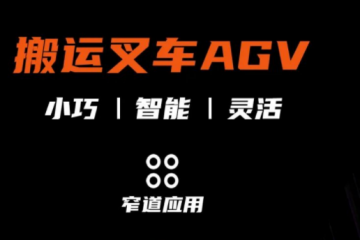 集智 · 煥新 | 智能搬運(yùn)叉車AGV重磅來襲！
