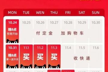 阿里公布第14屆雙11啟動時間：10月24日晚8點(diǎn)開啟預(yù)售