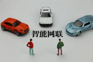 智能網聯汽車進入產業布局關鍵期
