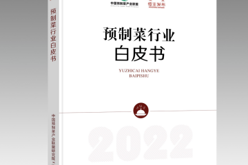 《預(yù)制菜行業(yè)白皮書2022》正式發(fā)布，京東物流提供一體化供應(yīng)鏈解決方案