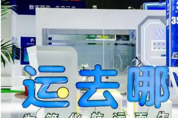 國際物流服務平臺運去哪：運價波動影響不大，平臺訂單仍增長