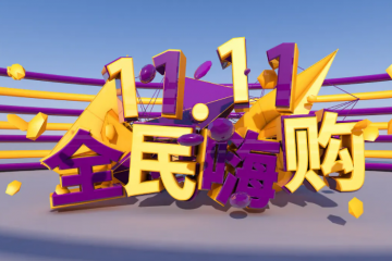雙11第14年了，電商購物節(jié)還“靈”嗎？