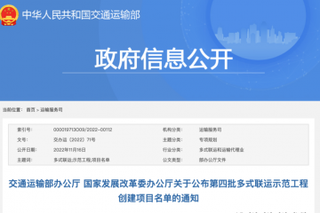 第四批多式聯運示范工程創建項目名單公布