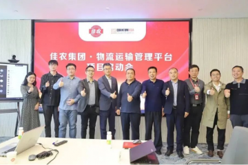 為健康美食保駕護航，佳農集團物流運輸管理平臺項目正式啟動