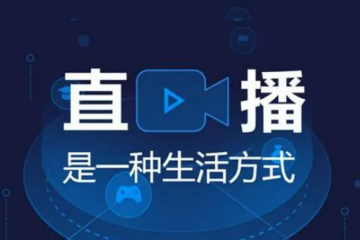 直播電商：正式進(jìn)入“賽道拐點(diǎn)”