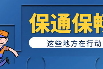 優化核酸檢測、充實一線力量、爭取專項補貼...推進保通保暢，這些地方在行動