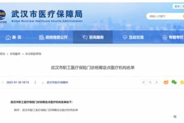 544 家！武漢市職工醫(yī)療保險門診統(tǒng)籌定點醫(yī)療機構(gòu)名單公布