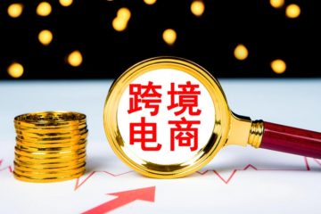 跨境電商迎來新政策支持 出口商品退運可實現“零稅負”