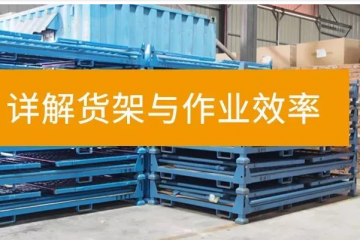 通過合理的貨架設計與擺放，提高倉庫的運營效率