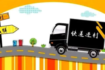 快遞物流下沉，助力鄉村振興