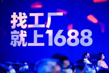 1688買家會(huì)員數(shù)突破100萬(wàn)：源頭廠貨源頭價(jià)，享老客戶底價(jià)