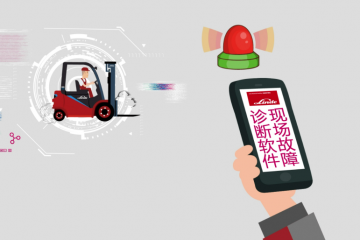 量身打造數(shù)字化服務(wù)專家，?開啟林德一站式叉車服務(wù)平臺(tái)
