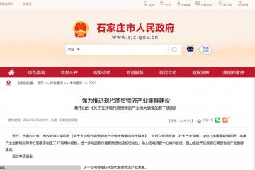 石家莊：支持商貿物流產業，擬設立 50 億元的子基金