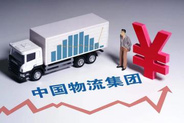 四個維度看中國物流集團發(fā)展