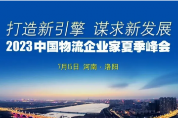 2023中國物流企業家夏季峰會