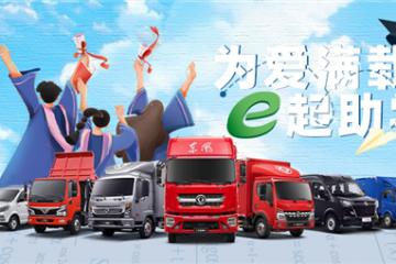 “為愛滿載· e起助學”圓滿落幕，東風汽車股份為卡友家庭保駕護航