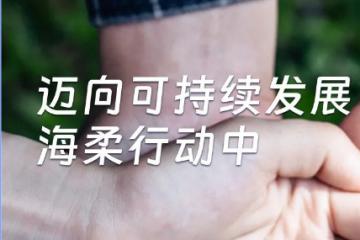 千里之行始于足下，海柔創新正逐步邁向可持續發展.      