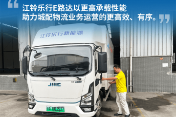 真香！城配司機(jī)的收益與江鈴樂行E路達(dá)有關(guān)