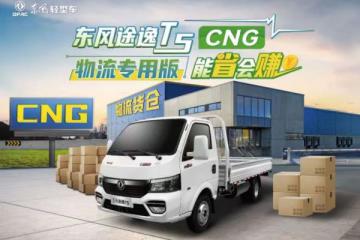 東風途逸T5 CNG物流專用版：年輕派貨運領跑者，省錢省力NO.1!