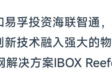 和易孚投資海聯(lián)智通，將創(chuàng)新技術(shù)融入強(qiáng)大的物聯(lián)網(wǎng)解決方案IBOX Reefer