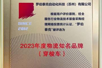 羅伯泰克蟬聯(lián)2023年度物流知名品牌大獎