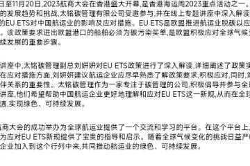 2023航商大會在香港盛大開幕，太銘碳管理揭示中國航運業(yè)如何應(yīng)對EU ETS新規(guī)