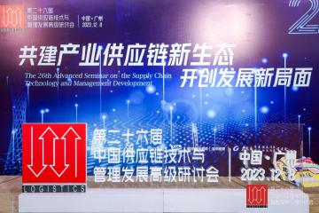 行業(yè)大咖齊聚羊城，共商共建產(chǎn)業(yè)供應(yīng)鏈新生態(tài)，開創(chuàng)發(fā)展新局面