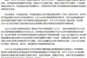 IQAX eBL聯(lián)手中遠海運自保首次實現(xiàn)電子提單+電子保單同步流轉